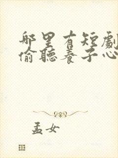 哪里有短剧全家偷听养子心声重生后我笑了