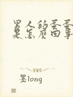 男人的蛋蛋红肿是怎么回事