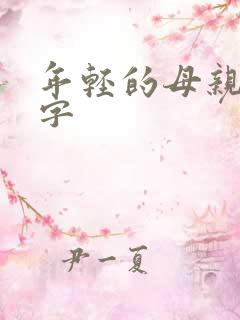 年轻的母亲7中字