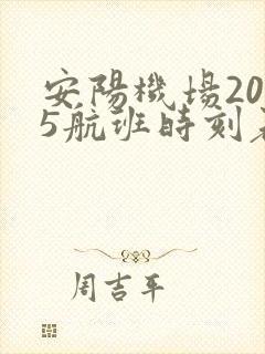 安阳机场2025航班时刻表最新
