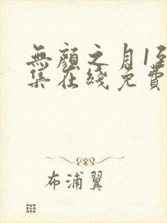 无颜之月1到5集在线免费观看