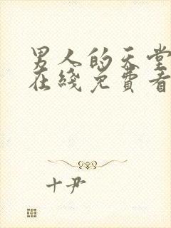 男人的天堂av在线免费看