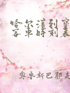 哈尔滨到宝清县客车时刻表