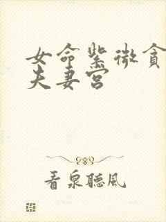 女命紫微贪狼在夫妻宫