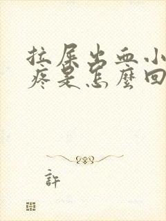 拉屎出血小肚子疼是怎么回事