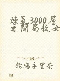 炼气3000层之开局收女帝为徒 在线阅读