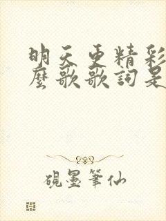 明天更精彩是什么歌歌词是什么意思