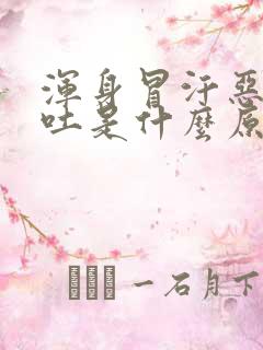 浑身冒汗恶心想吐是什么原因