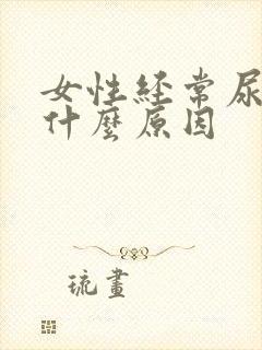 女性经常尿频是什么原因