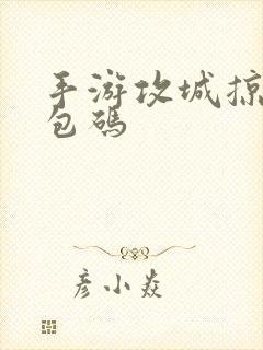 手游攻城掠地礼包码