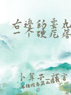 右边的睾丸连着一个硬疙瘩