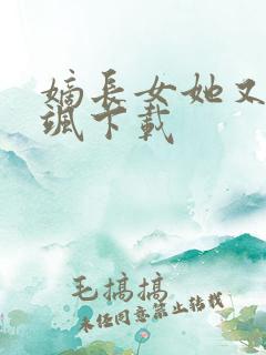 嫡长女她又美又飒下载