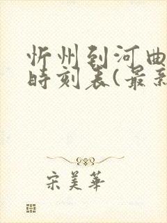 忻州到河曲大巴时刻表(最新)