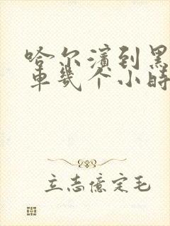 哈尔滨到黑河客车几个小时