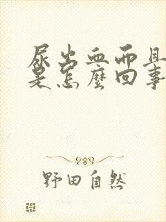 尿出血而且很疼是怎么回事