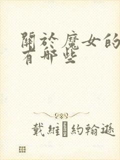 关于魔女的韩剧有哪些