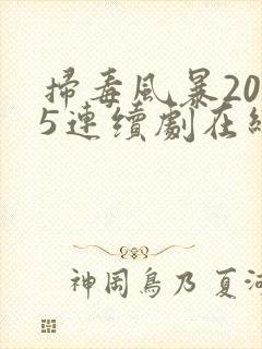 扫毒风暴2025连续剧在线观看全集
