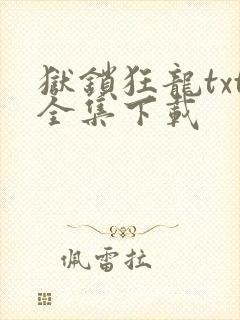 狱锁狂龙txt全集下载