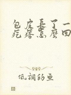 包皮长了一个小疙瘩怎么回事