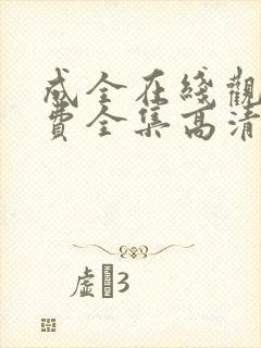 成全在线观看免费全集高清电视剧