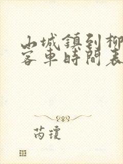 山城镇到柳河的客车时间表