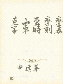 克山至齐齐哈尔客车时刻表