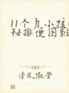 11个月小孩便秘排便困难怎么办