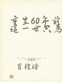 重生60年前,这一世只为妻儿20