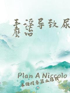 手淫导致尿频怎么治