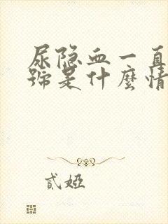 尿隐血一直有加号是什么情况