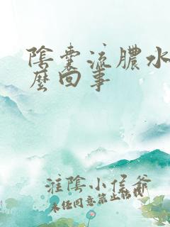 阴囊流脓水是怎么回事