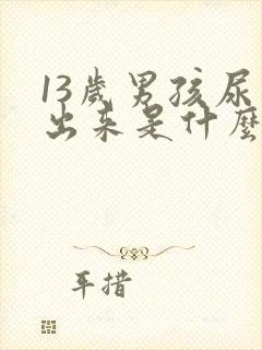 13岁男孩尿不出来是什么原因