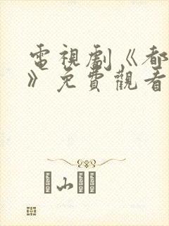 电视剧《都挺好》免费观看全集