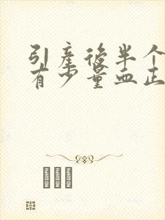 引产后半个月还有少量血正常吗