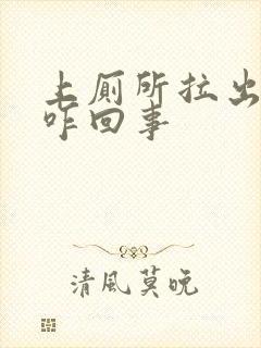 上厕所拉出血是咋回事