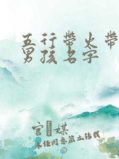 五行带火带水的男孩名字