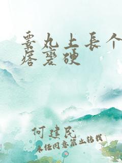 睾丸上长个小疙瘩变硬