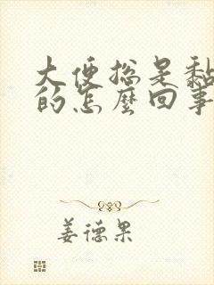 大便总是黏糊糊的怎么回事