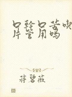 口干口苦吃沙棘片管用吗