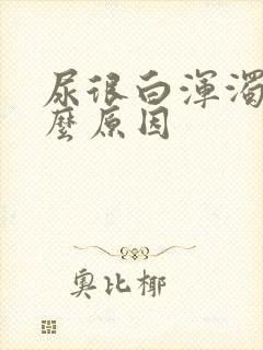 尿很白浑浊是什么原因