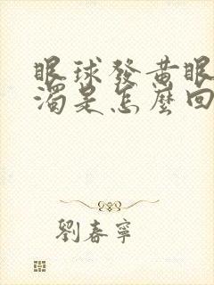 眼球发黄眼白浑浊是怎么回事