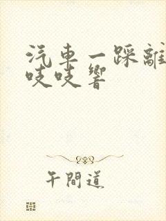 汽车一踩离合就吱吱响