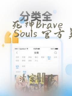 死神Brave Souls 官方美术集