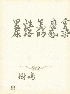 男性怎么会引起尿路的感染