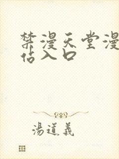 禁漫天堂漫画网站入口