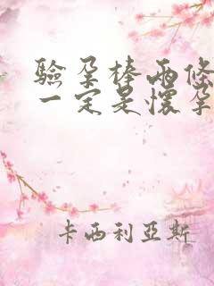 验孕棒两条红线一定是怀孕吗