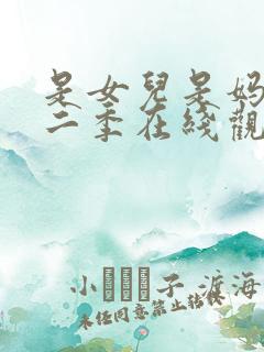 是女儿是妈妈第二季在线观看全集