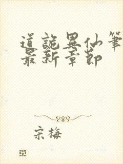 道诡异仙笔趣阁最新章节