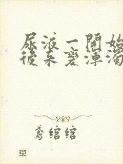 尿液一开始清澈后来变浑浊