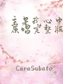 主是我心中的歌原唱完整版